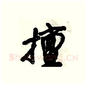 擅硬笔行书写法,摘自倪伟林硬笔书法字帖