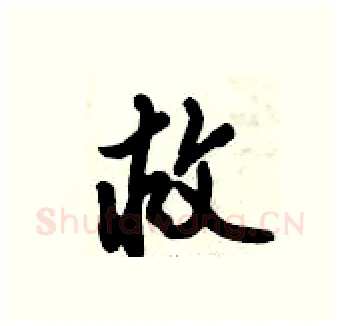 救硬笔行书写法,摘自倪伟林硬笔书法字帖