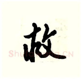 救硬笔行书写法,摘自倪伟林硬笔书法字帖