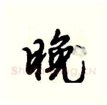 晚硬笔行书写法,摘自倪伟林硬笔书法字帖