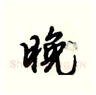 晚硬笔行书写法,摘自倪伟林硬笔书法字帖