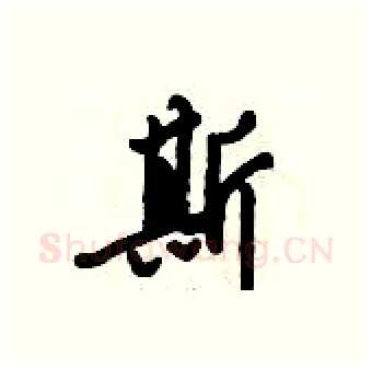 斯硬笔行书写法,摘自倪伟林硬笔书法字帖