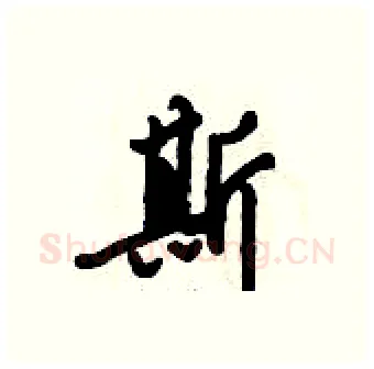 斯硬笔行书写法,摘自倪伟林硬笔书法字帖