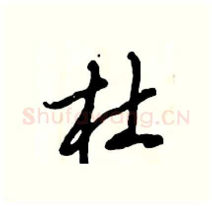 杜硬笔行书写法,摘自倪伟林硬笔书法字帖