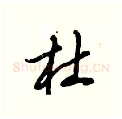 杜硬笔行书写法,摘自倪伟林硬笔书法字帖