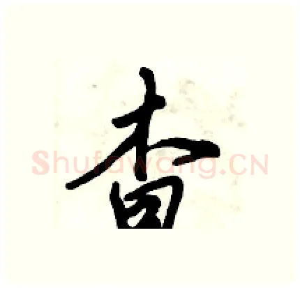 杳硬笔行书写法,摘自倪伟林硬笔书法字帖