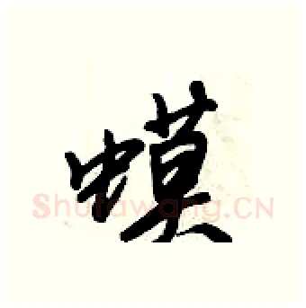 蟆硬笔行书写法,摘自倪伟林硬笔书法字帖
