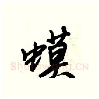 蟆硬笔行书写法,摘自倪伟林硬笔书法字帖