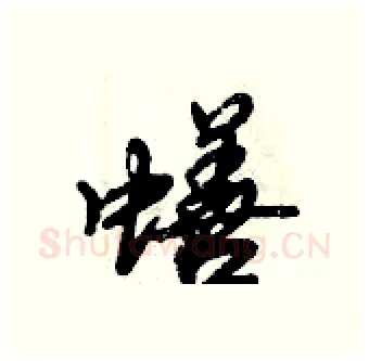 蟮硬笔行书写法,摘自倪伟林硬笔书法字帖