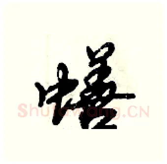 蟮硬笔行书写法,摘自倪伟林硬笔书法字帖