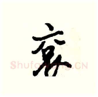 袞硬笔行书写法,摘自倪伟林硬笔书法字帖