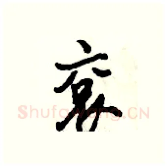 袞硬笔行书写法,摘自倪伟林硬笔书法字帖