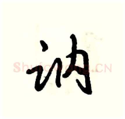 讷硬笔行书写法,摘自倪伟林硬笔书法字帖