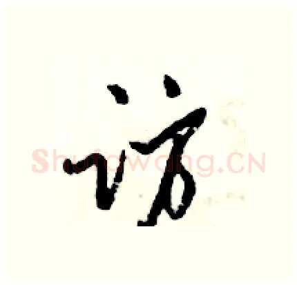 访硬笔行书写法,摘自倪伟林硬笔书法字帖
