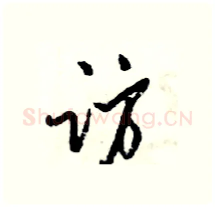 访硬笔行书写法,摘自倪伟林硬笔书法字帖