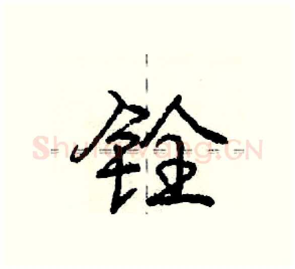 铨硬笔行书写法,摘自庞中华硬笔书法字帖
