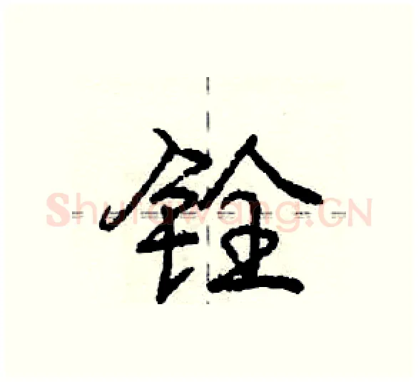 铨硬笔行书写法,摘自庞中华硬笔书法字帖