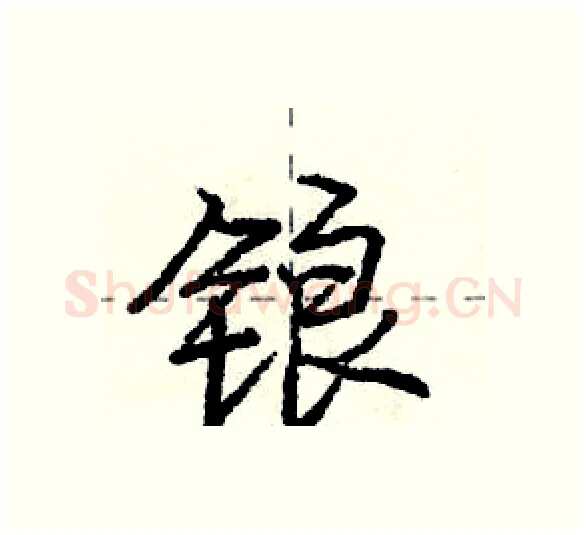 锒硬笔行书写法,摘自庞中华硬笔书法字帖