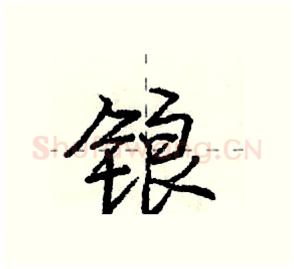 锒硬笔行书写法,摘自庞中华硬笔书法字帖