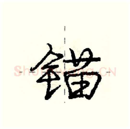 锚硬笔行书写法,摘自庞中华硬笔书法字帖