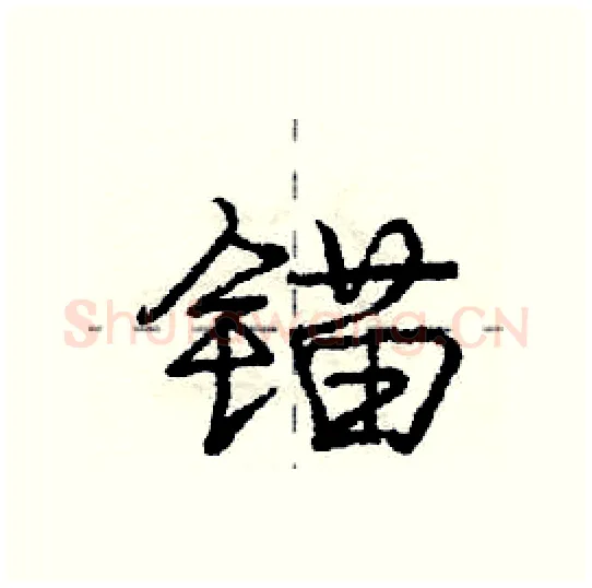 锚硬笔行书写法,摘自庞中华硬笔书法字帖