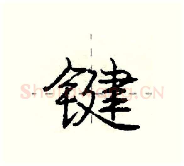 键硬笔行书写法,摘自庞中华硬笔书法字帖