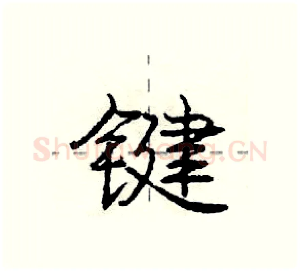 键硬笔行书写法,摘自庞中华硬笔书法字帖