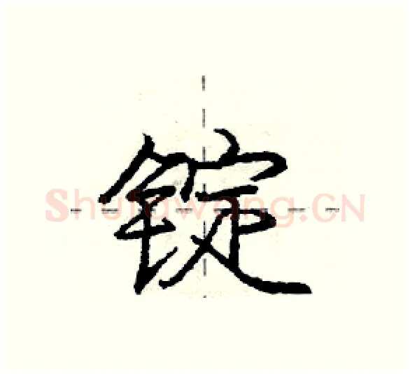 锭硬笔行书写法,摘自庞中华硬笔书法字帖