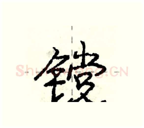镋硬笔行书写法,摘自庞中华硬笔书法字帖