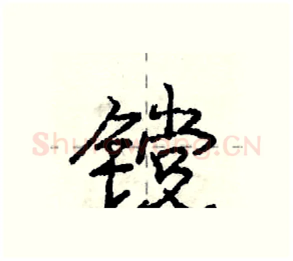 镋硬笔行书写法,摘自庞中华硬笔书法字帖