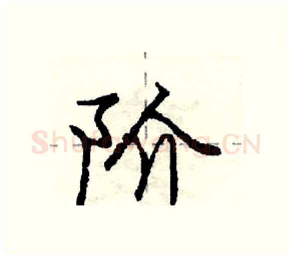 阶硬笔行书写法,摘自庞中华硬笔书法字帖