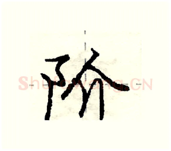 阶硬笔行书写法,摘自庞中华硬笔书法字帖