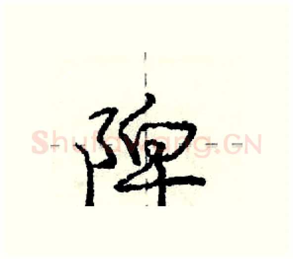 陴硬笔行书写法,摘自庞中华硬笔书法字帖