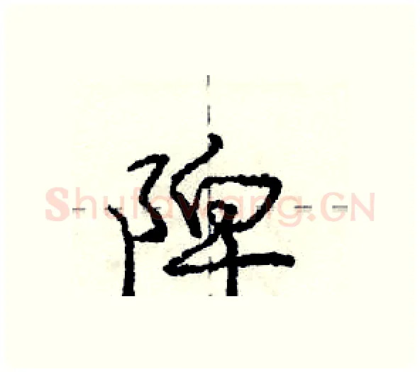 陴硬笔行书写法,摘自庞中华硬笔书法字帖