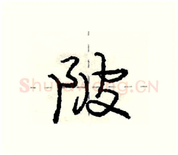 陂硬笔行书写法,摘自庞中华硬笔书法字帖