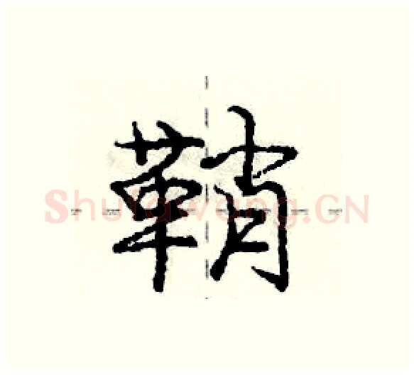 鞘硬笔行书写法,摘自庞中华硬笔书法字帖