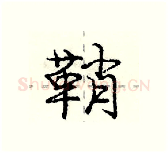 鞘硬笔行书写法,摘自庞中华硬笔书法字帖