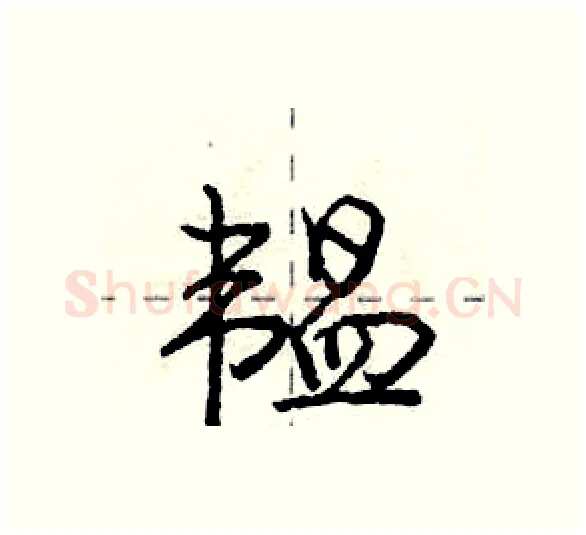 韫硬笔行书写法,摘自庞中华硬笔书法字帖