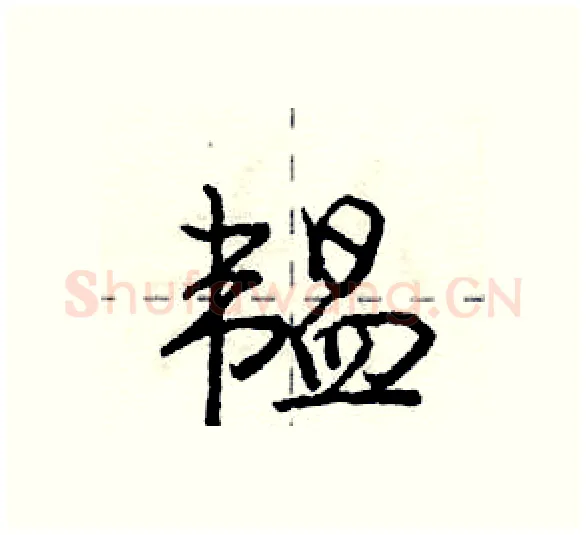 韫硬笔行书写法,摘自庞中华硬笔书法字帖