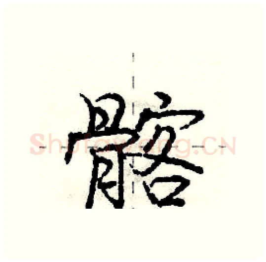 髂硬笔行书写法,摘自庞中华硬笔书法字帖