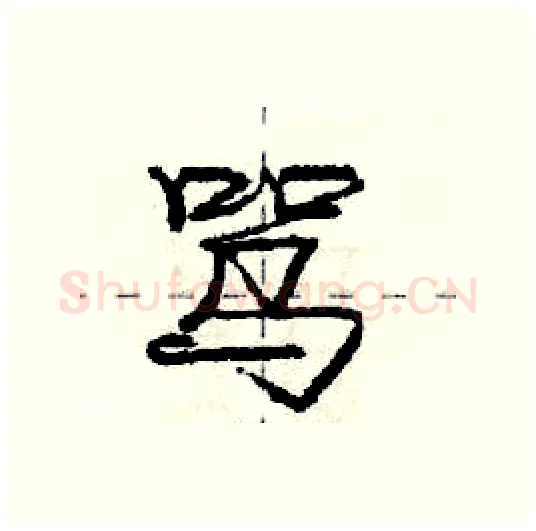 骂硬笔行书写法,摘自庞中华硬笔书法字帖