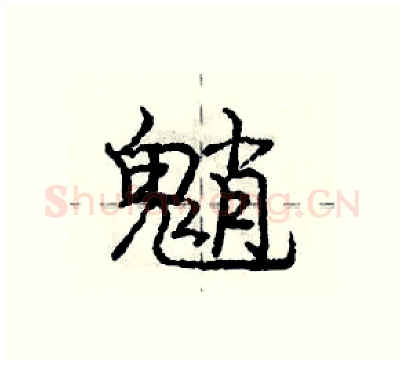魈硬笔行书写法,摘自庞中华硬笔书法字帖