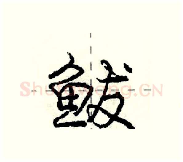 鲅硬笔行书写法,摘自庞中华硬笔书法字帖