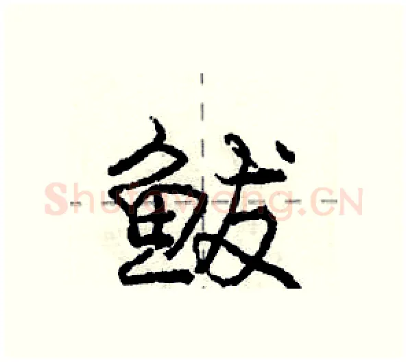 鲅硬笔行书写法,摘自庞中华硬笔书法字帖