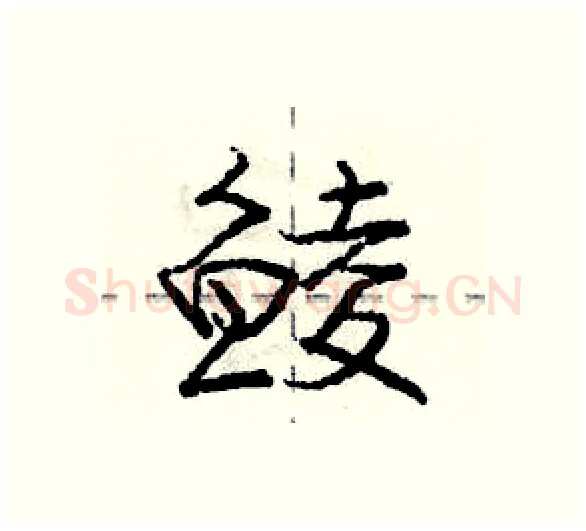 鲮硬笔行书写法,摘自庞中华硬笔书法字帖