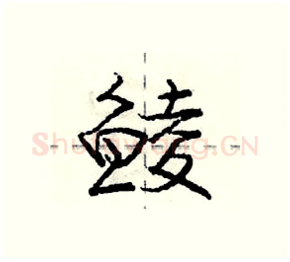 鲮硬笔行书写法,摘自庞中华硬笔书法字帖