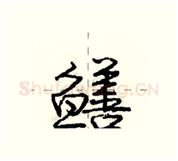 鳝硬笔行书写法,摘自庞中华硬笔书法字帖