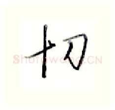 切硬笔行书写法,摘自金泽珊硬笔书法字帖
