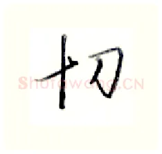 切硬笔行书写法,摘自金泽珊硬笔书法字帖