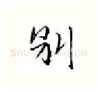 别硬笔行书写法,摘自金泽珊硬笔书法字帖